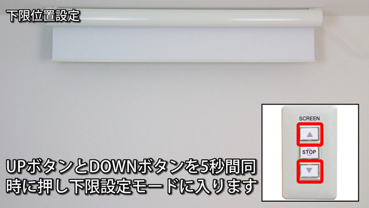 電動スクリーン初期設定