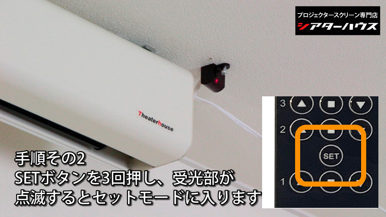 電動スクリーン初期設定