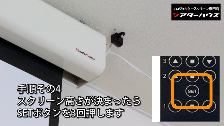 電動スクリーン初期設定