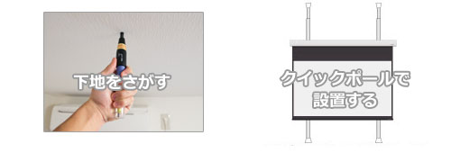 下地がないときのスクリーン設置