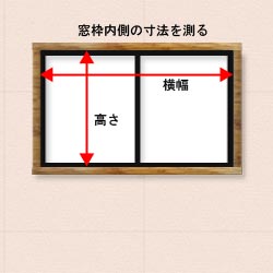 窓枠の内側の寸法を測る