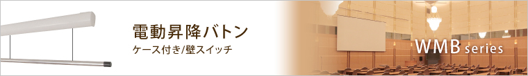 壁スイッチケース付き電動昇降バトン