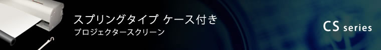 スプリングスクリーン ケース付き