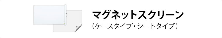 マグネットスクリーン（ケースタイプ・シートタイプ）