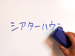 ホワイトボードとしても使用可能