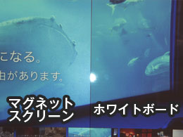 モバイルマグネットスクリーン