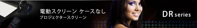 電動スクリーン　ケースなし