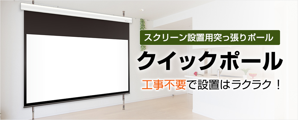 クイックポール