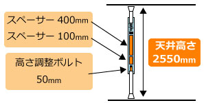 天井高さが2550mmの場合