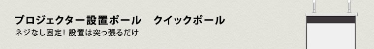 スクリーン設置ポール