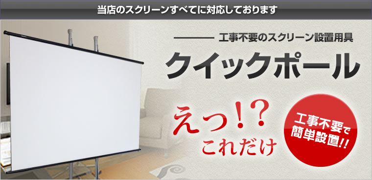 スクリーン設置ポール