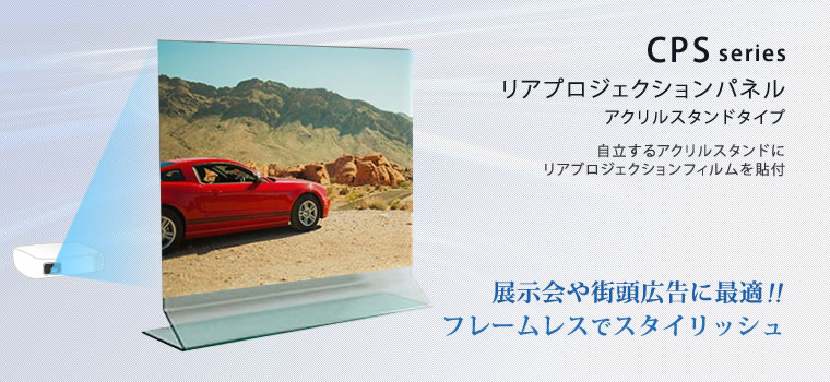 リアプロジェクションパネルスタンドタイプ