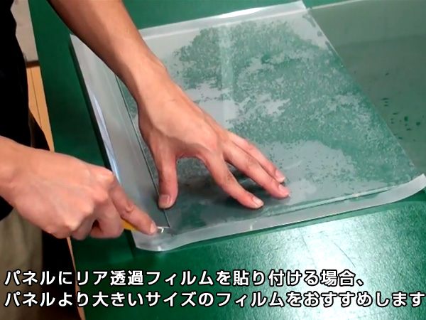 パネルにフィルムを貼り付ける場合