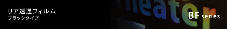 リアプロジェクションフィルム