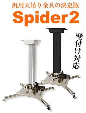 汎用天吊り金具の決定版 Spider2