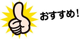 おすすめ