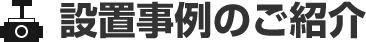 設置事例のご紹介