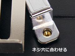 ネジ穴に合わせる