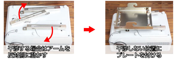 干渉する場合はPJアームを移動する