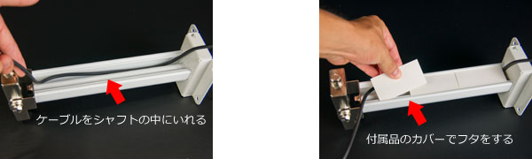 ケーブルの隠蔽