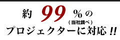 99%のプロジェクターに対応