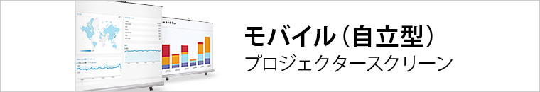 モバイル（自立型）プロジェクタースクリーン