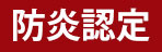 防炎認定