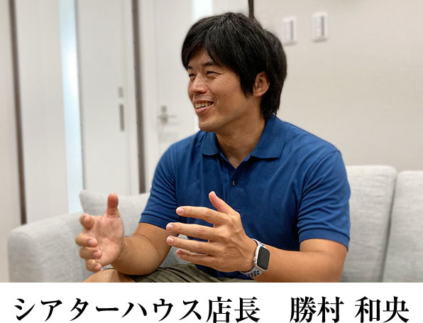 シアターハウス店長 勝村和央